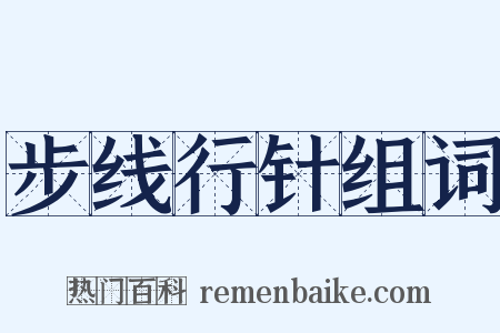 步线行针组词是什么意思的图片